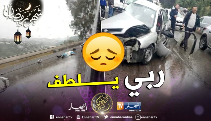المدية : 3 قتلى وجريح في حادث مرور قبل ساعة من موعد الافطار