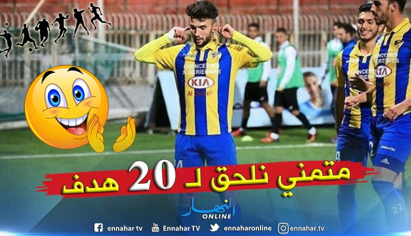 نعيجي: ” أتمنى أن أحطم رقم 20 هدف في موسم واحد”
