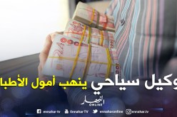 هكذا استولى شاب على 3.7 مليار من أموال الأطباء في إطار تنظيم مؤتمرات بأمريكا!
