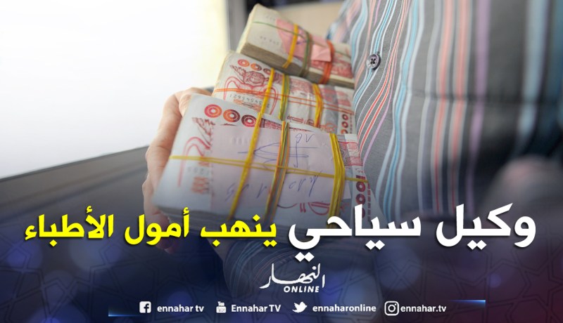 هكذا استولى شاب على 3.7 مليار من أموال الأطباء في إطار تنظيم مؤتمرات بأمريكا!