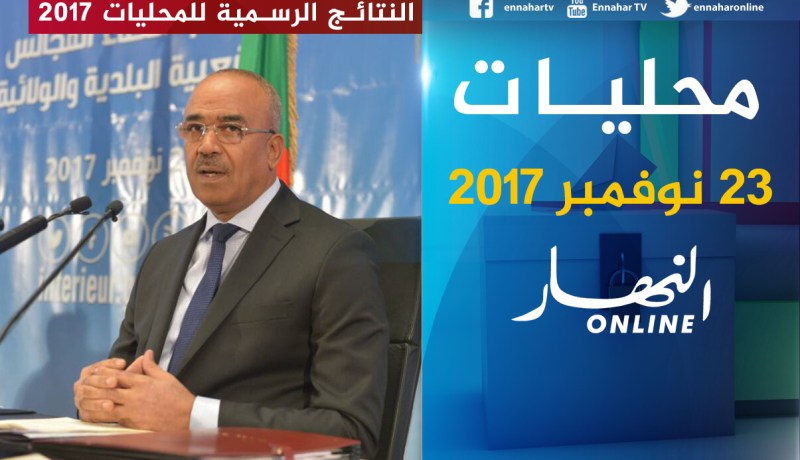 تغطية مباشرة للنتائج الرّسمية لمحليات 2017