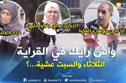 صريح جدا: جزائريون يثمنون قرار الدراسة يومي الثلاثاء والسبت مساءا