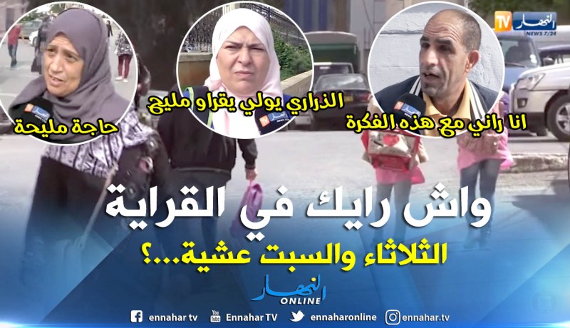 صريح جدا: جزائريون يثمنون قرار الدراسة يومي الثلاثاء والسبت مساءا
