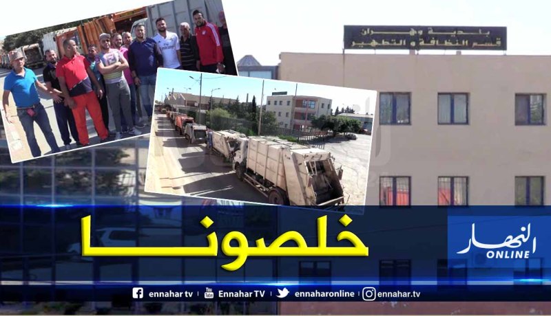 بالصور .. أصحاب شاحنات رفع القمامة الخواص يضربون عن العمل بوهران