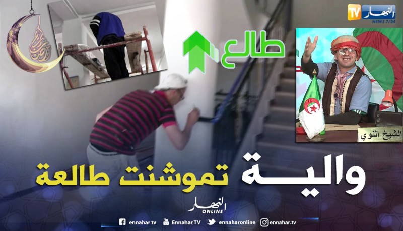 والية تموشنت تعيد تهيئة المركز التجاري