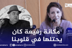 وزيرة الثقافة تعزي عائلة الفنان فريد الروكور