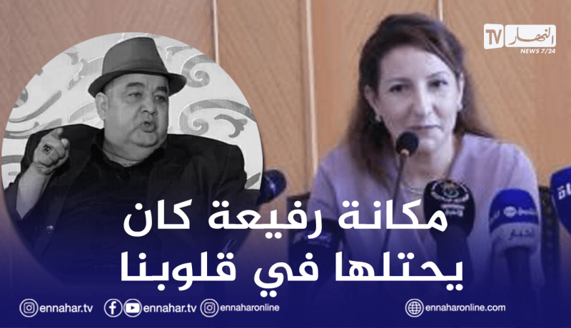 وزيرة الثقافة تعزي عائلة الفنان فريد الروكور