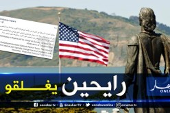 السفارة الأمريكية تغلق أبوابها غدا لهذا السبب