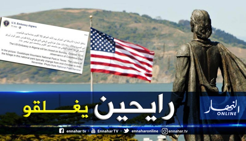 السفارة الأمريكية تغلق أبوابها غدا لهذا السبب