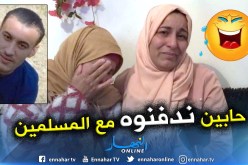 رانا محروقين على ولدنا.. نريد دفنه بالجزائر