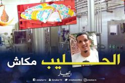 تمنراست: ندرة حليب الأكياس في الأيام الأولى من رمضان