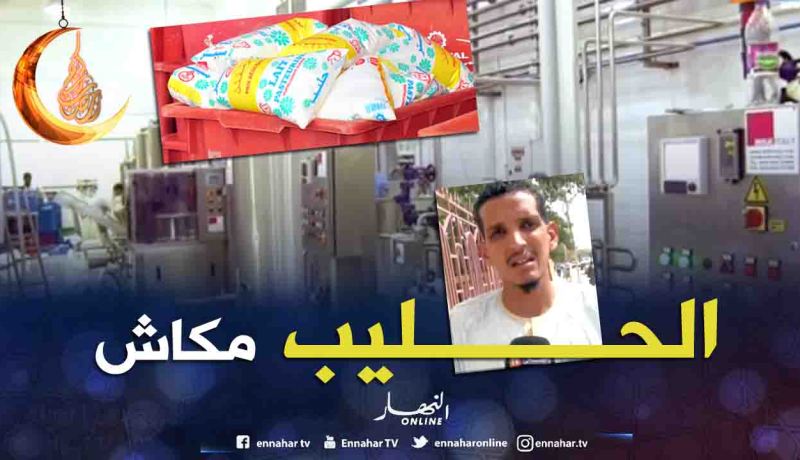 تمنراست: ندرة حليب الأكياس في الأيام الأولى من رمضان