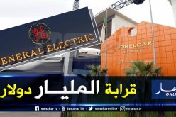 سونلغاز تُبرم صفقة عملاقة مع جينرال إلكتريك الأمريكية