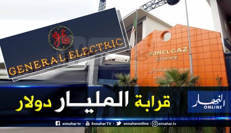 سونلغاز تُبرم صفقة عملاقة مع جينرال إلكتريك الأمريكية