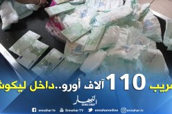 مطار هواري بومدين: إحباط محاولة تهريب 110 آلاف أورو