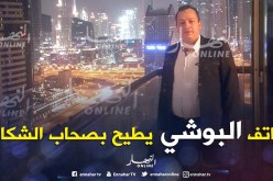 هكذا أطاح هاتف البوشي بشبكة لتبييض الشكارة