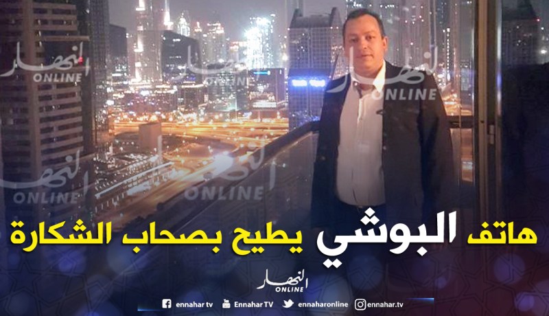 هكذا أطاح هاتف البوشي بشبكة لتبييض الشكارة
