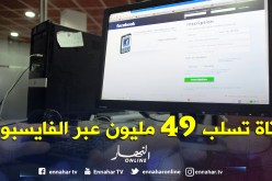 “فتاة افتراضية” عبر “الفايسبوك” تحتال على جزائري بتواطؤ عصابة لسلبه 49 مليون