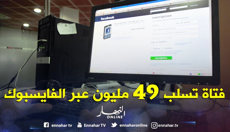 “فتاة افتراضية” عبر “الفايسبوك” تحتال على جزائري بتواطؤ عصابة لسلبه 49 مليون