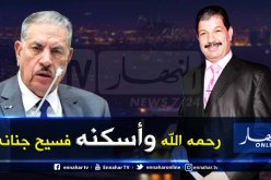 صالح ڨوجيل : الفقيد كان من النخبة الاعلامية الرائدة