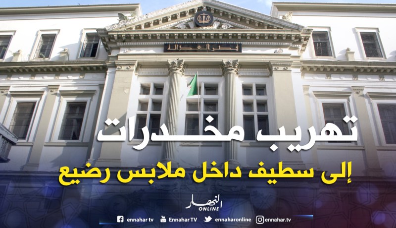 هكذا حاول «البارون بوشكارة» و«صبيحة الفرملية» تهريب مخدرات إلى سطيف داخل ملابس رضيع