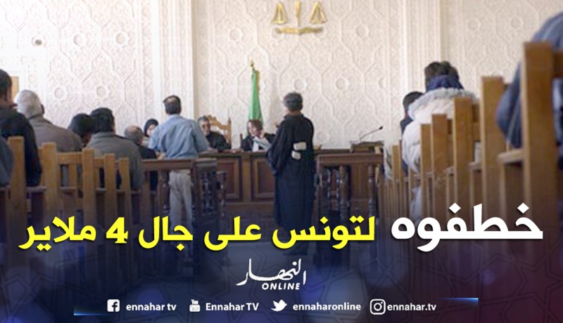 يختطفون سمسار سيارات ويحتجزونه في تونس لاسترجاع 4 ملايير