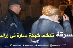 سرقة سيارة مستأجرة يكشف شبكة دعارة تضم جامعية في زرالدة بالعاصمة