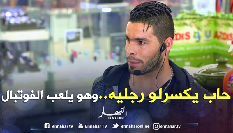 اللاعب “بلايلي أمير” يتعرض للتهديد بكسر ساقيه من قبل سمسار