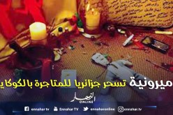 كاميرونيــــــة «تسحـــر» جزائريـــا للــــزواج منـــــه واستغلاله في تجارة الكوكايين بالرغاية