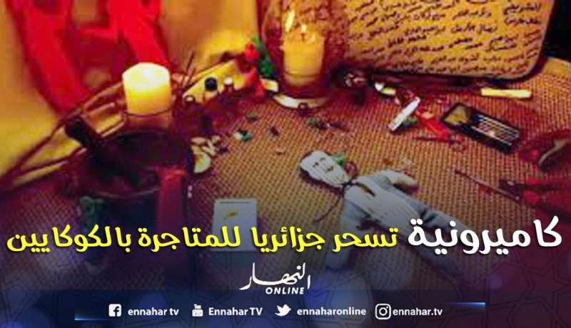 كاميرونيــــــة «تسحـــر» جزائريـــا للــــزواج منـــــه واستغلاله في تجارة الكوكايين بالرغاية
