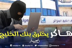“هاكر” يحاول اختراق أرصدة بنك الخليج 49 مرة خلال ليلة واحدة!