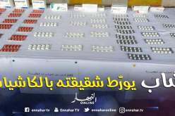 شاب يورط شقيقته في قضية متاجرة بـ”الكاشيات” بعد خلاف حول الميراث