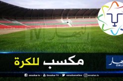 معسكر.. سيق تستفيد من ملعب جديد في إطار “وهران 2021”