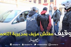 توقيف مفتش مزيّف بمديرية التعمير احتال على مواطنين ليسلبهما 150 مليون في البليدة