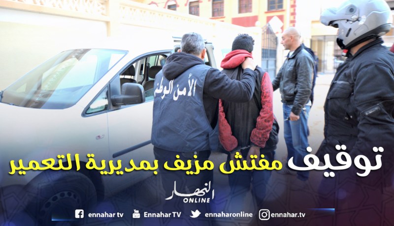 توقيف مفتش مزيّف بمديرية التعمير احتال على مواطنين ليسلبهما 150 مليون في البليدة