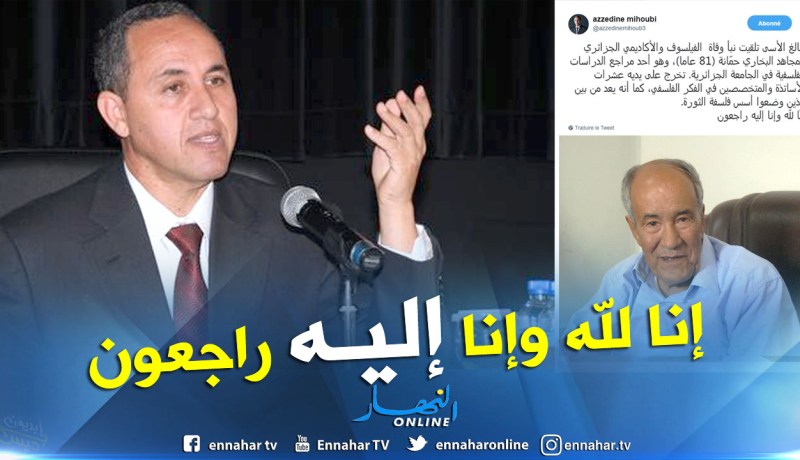 وفاة الفيلسوف الجزائري بوخاري حمانة عن عمر يناهز 81 سنة