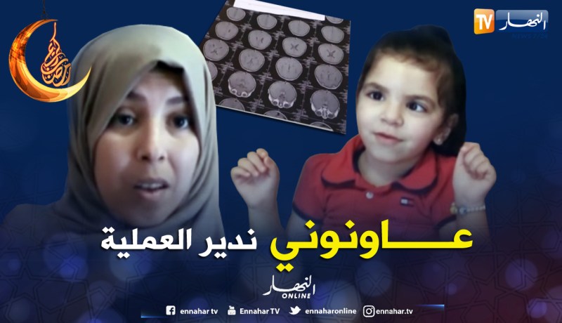غليزان: عائلة الطفلة ليندة تناشد المحسنين مساعدتها على العلاج خارج الوطن