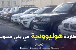 مطاردة «بوليسية» تطيح بعصابة مختصة في سرقة السيارات ببني مسوس