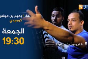 لقاء مع رحيم بن عيشوبة المعروف بـ”عليلو”.. تأتيكم يوم الجمعة على الساعة 19:30