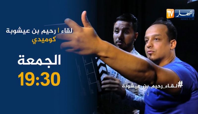 لقاء مع رحيم بن عيشوبة المعروف بـ”عليلو”.. تأتيكم يوم الجمعة على الساعة 19:30