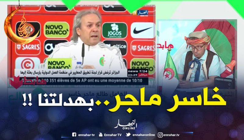 الشيخ النوي: “بهدلتنا يا ماجر”