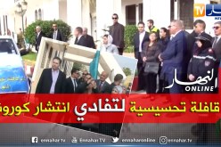 عين تموشنت: وزيرة التضامن تشرف على إنطلاق أوّل قافلة تحسيسية حول “كورونا”