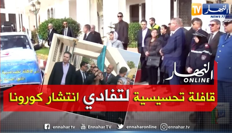 عين تموشنت: وزيرة التضامن تشرف على إنطلاق أوّل قافلة تحسيسية حول “كورونا”