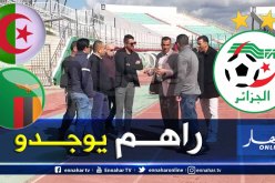 الفاف تتفقد ملعب “تشاكر” تحسبا لمواجهة زامبيا
