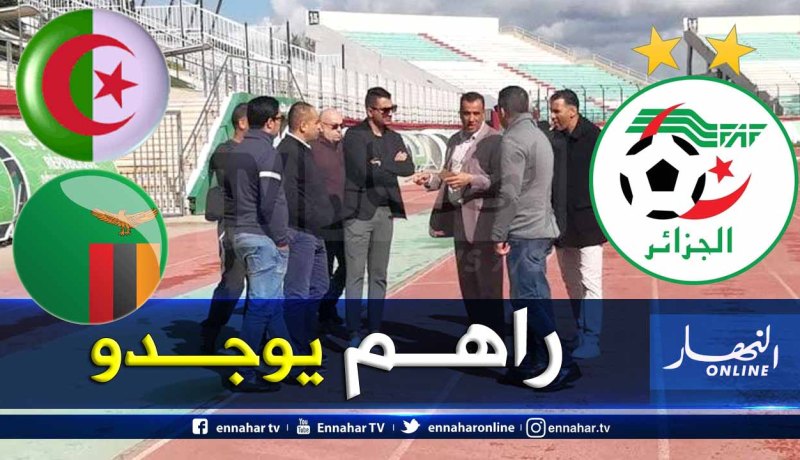 الفاف تتفقد ملعب “تشاكر” تحسبا لمواجهة زامبيا