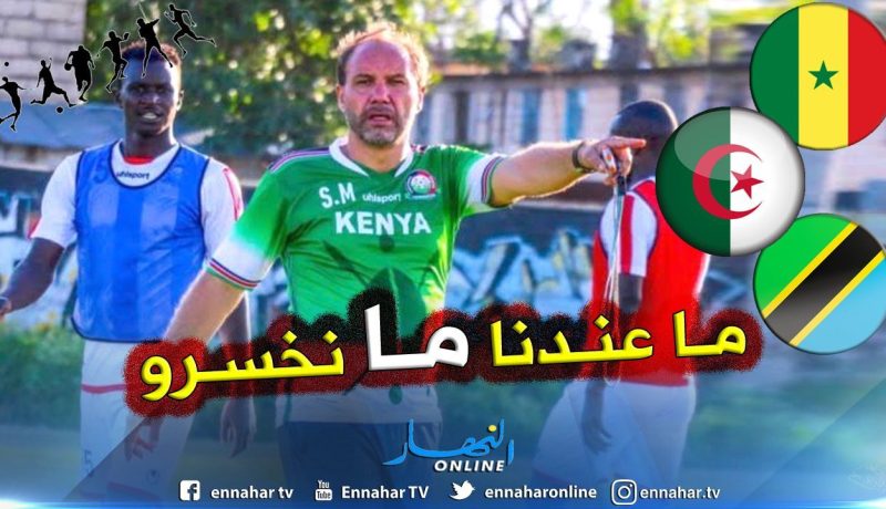 مدرب “كينيا” يُحاول ضرب الخضر في مقتل !!