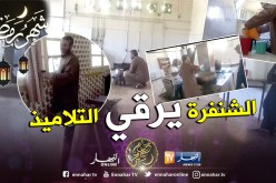 بالفيديو والصور .. سماع صراخ وعويل أثناء رقية تلاميذ مدرسة مالك بن نبي بوهران
