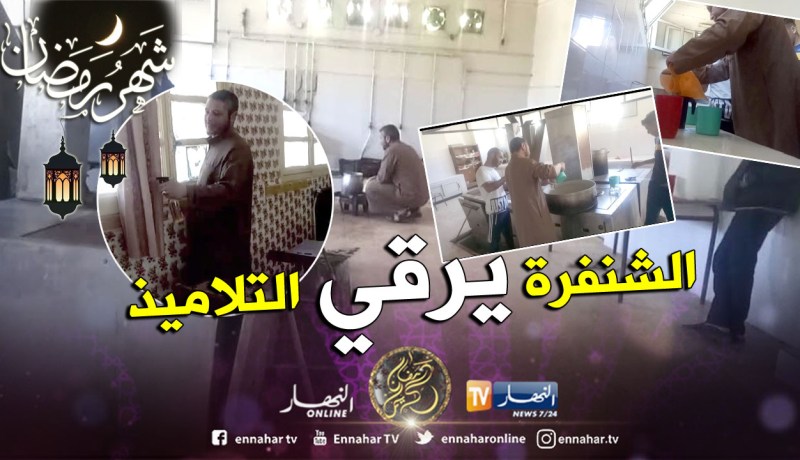 بالفيديو والصور .. سماع صراخ وعويل أثناء رقية تلاميذ مدرسة مالك بن نبي بوهران
