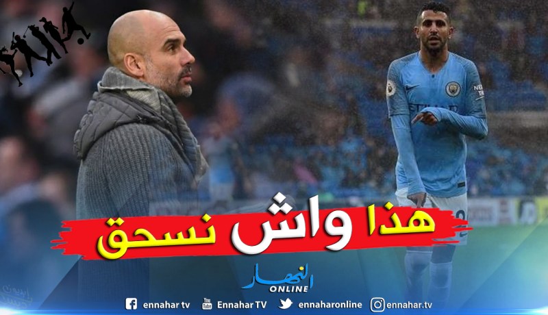“بيب غوارديولا”:”هذا ما أريده من محرز وبقية لاعبي السيتي”