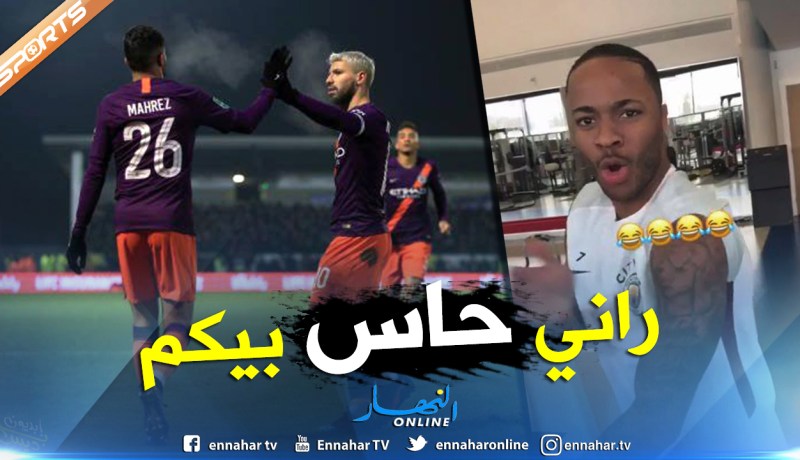 “ستيرلينغ” يسخر من “ميندي” و”محرز” !!